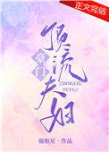 《豪门顶流夫妇[娱乐圈]》