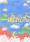 《一眼沉沦》