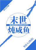 《末世炖咸鱼》