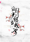 《白月光想当我爹》