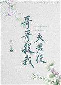 《哥哥杀我夫君后》
