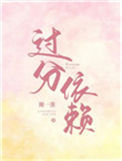 《过分依赖》