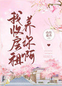 《我收房租养你啊》