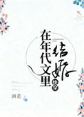 在年代文里结婚[快穿]图片