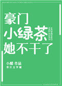《豪门小绿茶她不干了》