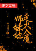 师妹她走火入魔图片