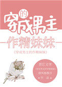 《男主的作精妹妹爆红了》