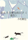《给太子当婢女的日子（重生）》