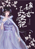 《婢女上位记》