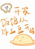 《开家饭馆从炸土豆开始》