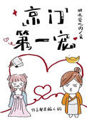 《京门第一宠》