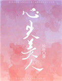 《心尖美人》