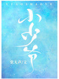 《小少爷[娱乐圈]》