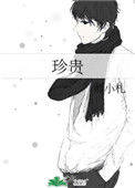 《珍贵》