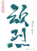 《顽烈》