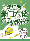 《走红后豪门大佬成了我粉头》