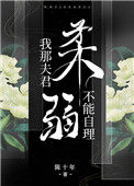 《我那夫君柔弱不能自理》