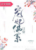 《宠妃佛系日常》