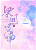 《梁间呢喃》