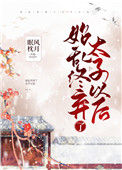 《始乱终弃了太子以后》