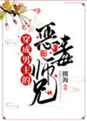 《穿成男主的恶毒师兄》