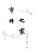 《市井之家》