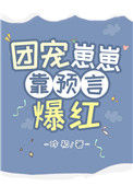 《团宠崽崽靠预言爆红》