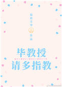 《毕教授，请多指教》