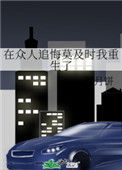 《在众人追悔莫及时我重生了》