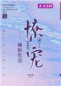 《傅医生他又撩又宠》