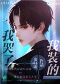 《我哭了，我装的》