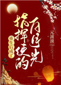 《重生后成了指挥使的白月光》