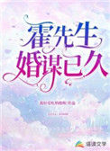 霍先生，婚谋已久