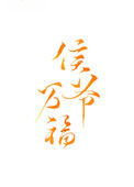侯爷万福