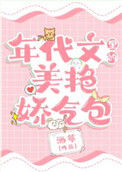 《年代文里的美艳娇气包》