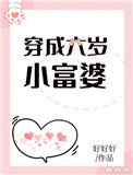 穿成六岁小富婆