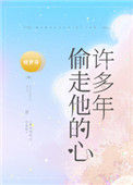 偷走他的心许多年图片