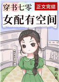 穿书七零女配有<span style='color:#ff0000;'>空间</span>