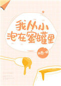 《我从小泡在蜜罐里》