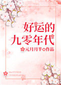 《好运的九零年代》