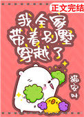 《我全家带着别墅穿越了》