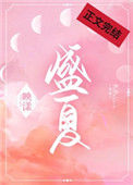 《盛夏》