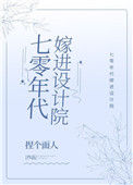 《七零年代嫁进设计院》