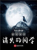 那些突然消失的同学小说