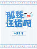 那钱还给吗小说
