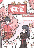 《恃宦而骄》