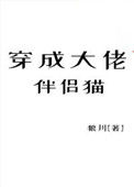 《穿成大佬的伴侣猫》