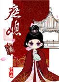 《庶媳》