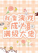 《我靠演戏成为满级大佬》