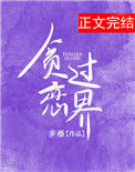 《贪恋过界》